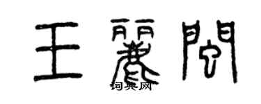 曾慶福王麗閩篆書個性簽名怎么寫