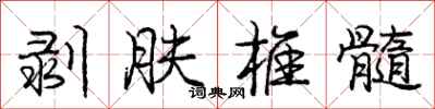龐中華剝膚椎髓行書怎么寫