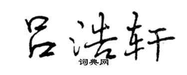 曾慶福呂浩軒行書個性簽名怎么寫