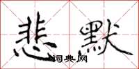 侯登峰悲默楷書怎么寫