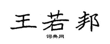 袁強王若邦楷書個性簽名怎么寫