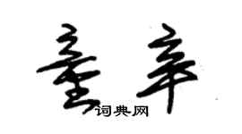 朱錫榮童辛草書個性簽名怎么寫