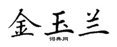 丁謙金玉蘭楷書個性簽名怎么寫