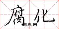 侯登峰腐化楷書怎么寫