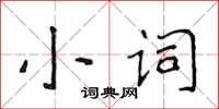 侯登峰小詞楷書怎么寫
