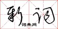 王冬齡新詞草書怎么寫