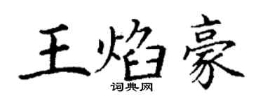 丁謙王焰豪楷書個性簽名怎么寫