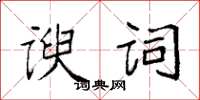 袁強諛詞楷書怎么寫