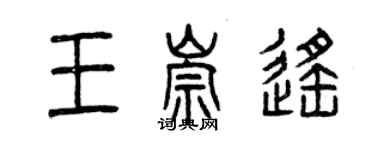 曾慶福王崇遙篆書個性簽名怎么寫