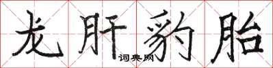 駱恆光龍肝豹胎楷書怎么寫