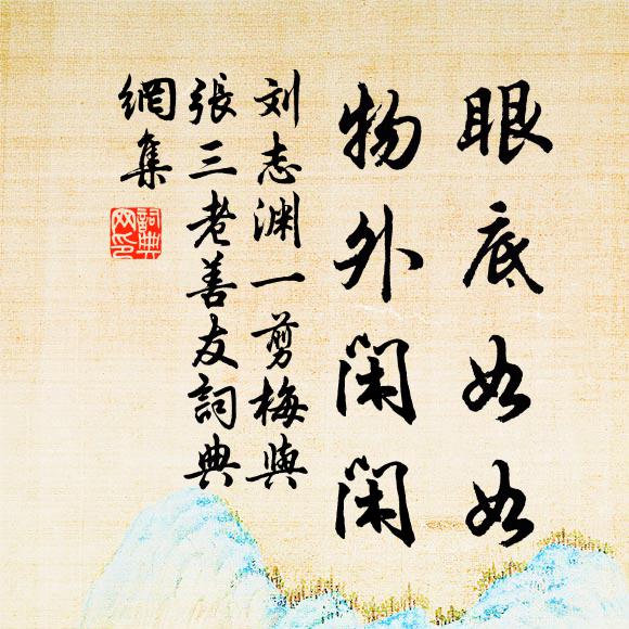 訊息東皇淑氣調，嫩芽新發鼠姑梢 詩詞名句