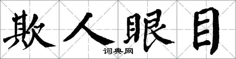 翁闓運欺人眼目楷書怎么寫