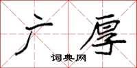 袁強廣厚楷書怎么寫