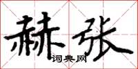 周炳元赫張楷書怎么寫