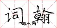 侯登峰詞翰楷書怎么寫