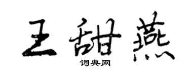 曾慶福王甜燕行書個性簽名怎么寫