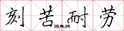 侯登峰刻苦耐勞楷書怎么寫