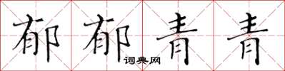 黃華生郁郁青青楷書怎么寫