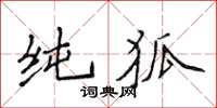 侯登峰純狐楷書怎么寫