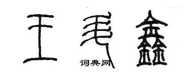 陳墨王升鑫篆書個性簽名怎么寫