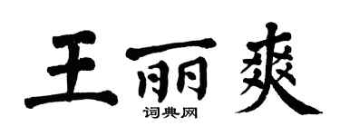 翁闓運王麗爽楷書個性簽名怎么寫