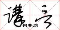 王冬齡講言草書怎么寫