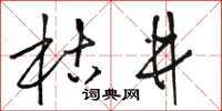 駱恆光枯井草書怎么寫