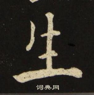 池大雅在千字文中寫的生