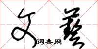 王冬齡文藝草書怎么寫