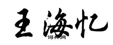 胡問遂王海憶行書個性簽名怎么寫