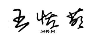 朱錫榮王恬萌草書個性簽名怎么寫