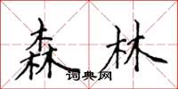 侯登峰森林楷書怎么寫