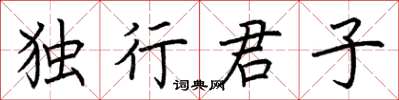 荊霄鵬獨行君子楷書怎么寫