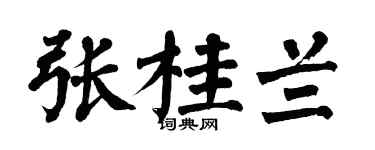 翁闓運張桂蘭楷書個性簽名怎么寫