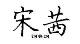 丁謙宋茜楷書個性簽名怎么寫