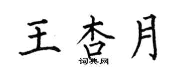 何伯昌王杏月楷書個性簽名怎么寫