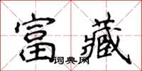 侯登峰富藏楷書怎么寫