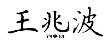 丁謙王兆波楷書個性簽名怎么寫