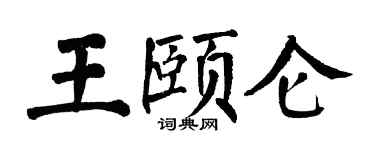 翁闓運王頤侖楷書個性簽名怎么寫