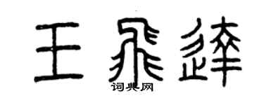 曾慶福王飛達篆書個性簽名怎么寫