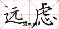 駱恆光遠慮楷書怎么寫
