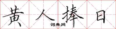 田英章黃人捧日楷書怎么寫