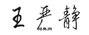 駱恆光王嚴靜行書個性簽名怎么寫