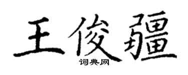 丁謙王俊疆楷書個性簽名怎么寫