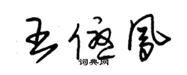 朱錫榮王優鳳草書個性簽名怎么寫