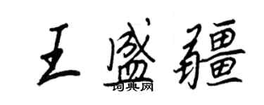 王正良王盛疆行書個性簽名怎么寫