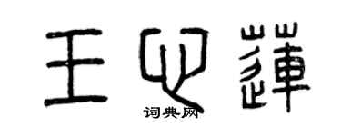 曾慶福王心蓮篆書個性簽名怎么寫