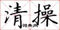 丁謙清操楷書怎么寫