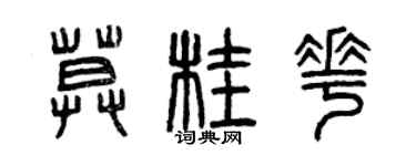 曾慶福莫桂花篆書個性簽名怎么寫