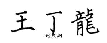 何伯昌王丁龍楷書個性簽名怎么寫